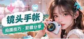 拍摄研习社的精选主题画面