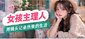 创作者视角的精选主题画面